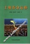 土壤养分运移