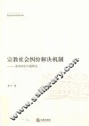唐宋宗教社会纠纷解决机制  唐和宋的专题研究