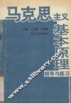 马克思主义基本原理辅导与练习