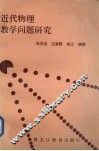 近代物理教学问题研究