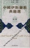 中国伊斯兰教典籍选  第3册