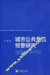城市公共危机预警研究