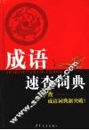 成语速查词典