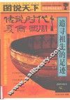 图说天下  传说时代·夏·商·西周  追寻祖先的足迹