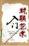 对联艺术入门