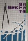 袖珍机械设计师手册