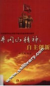 井冈山精神与自主创新