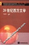 20世纪西方文学