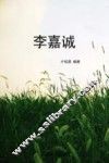 李嘉诚