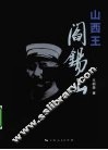 山西王阎锡山 电子书封面