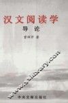 汉文阅读学导论