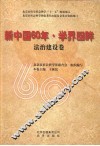 新中国60年·学界回眸  法治建设卷