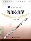 管理心理学