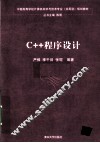 C++程序设计