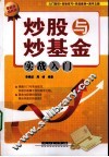 炒股与炒基金实战入门