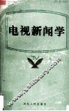 电视新闻学