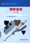 钢琴基础  第2册
