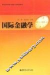 国际金融学