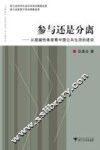 参与还是分离  从超越性维度看中国公共生活的建设