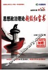 思想政治理论超级红宝书  2011