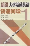 新编大学基础英语快速阅读  1