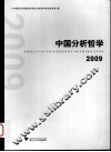 中国分析哲学  2009