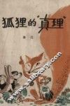 狐狸的“真理”