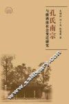 孔氏南宗与浙西南社会变迁研究