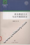 政治激进主义与近代俄国政治