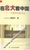 在北大，看中国  来自北大的思考