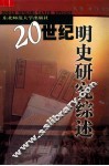 20世纪明史研究综述