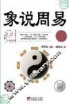 象说周易