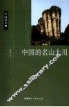中国的名山大川