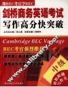 剑桥商务英语考试写作高分快突破  中级