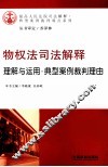 物权法司法解释  理解与运用、典型案例裁判理由