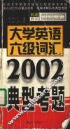 大学英语六级词汇典型考题  新大纲