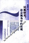 民族研究  社会视角中的发现