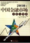 2010年中国金融市场分析与预测