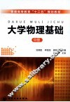大学物理基础  中