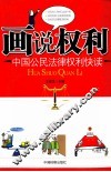 画说权利  中国公民法律权利快读