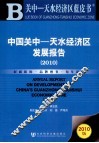 中国关中—天水经济区发展报告  2010
