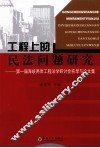 工程上的民法问题研究  第一届海峡两岸工程法学研讨会实录与论文集