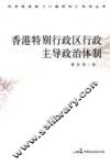 香港特别行政区行政主导政治体制