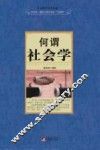 何谓社会学