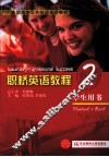 职桥英语教程  2  学生用书