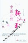 中医让你颜如玉
