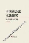 中国商会法立法研究及中外资料汇编