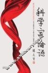 科学家论语