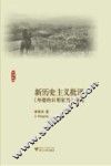 新历史主义批评  《外婆的日用家当》研究
