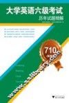 710分新题型  大学英语六级考试历年试题精解